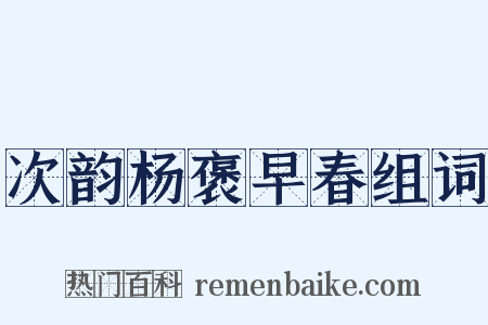 次韵杨褒早春组词是什么意思的图片
